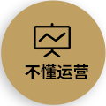 不懂運(yùn)營